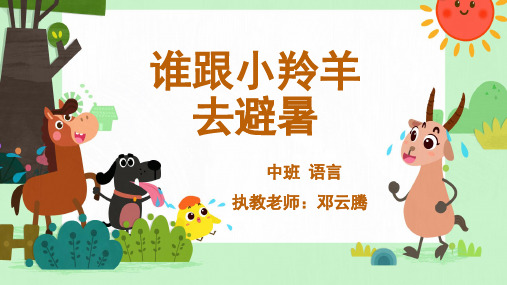 中班语言《谁跟小羚羊去避暑》微课件
