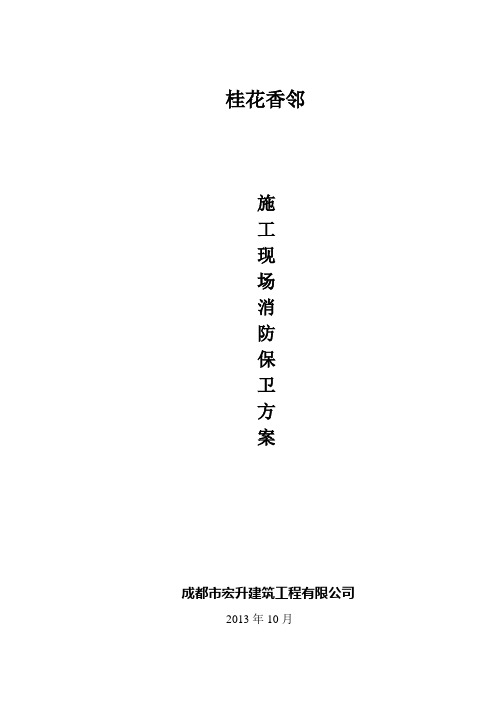 施工现场消防保卫方案(改)