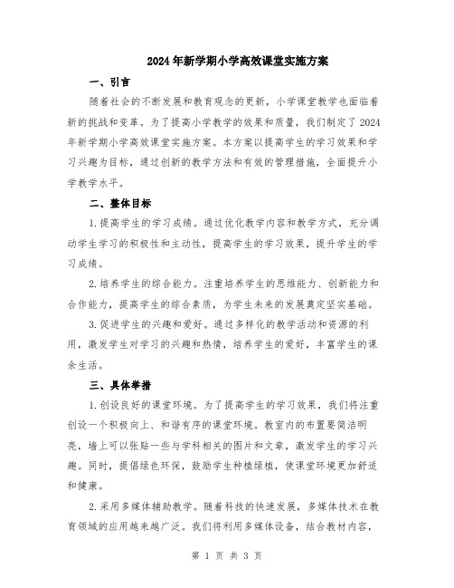 2024年新学期小学高效课堂实施方案