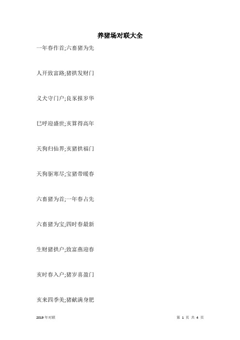 养猪场对联大全