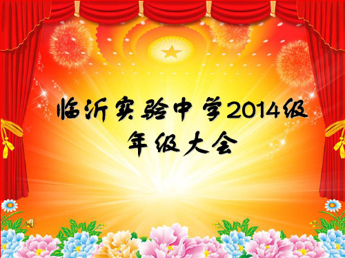 实验中学2014年级大会
