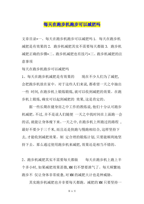 每天在跑步机跑步可以减肥吗