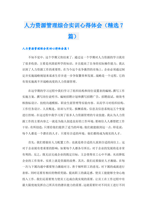 人力资源管理综合实训心得体会(精选7篇).doc