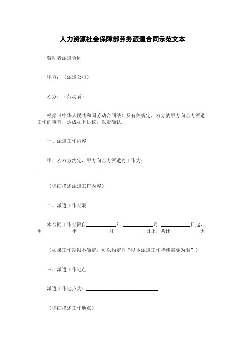 人力资源社会保障部劳务派遣合同示范文本