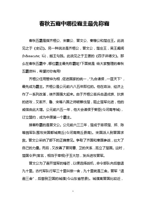 春秋五霸中哪位霸主最先称霸_0