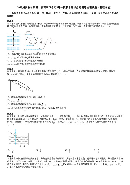 2023届安徽省江南十校高三下学期3月一模联考理综全真演练物理试题(基础必刷)