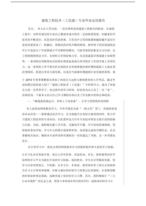 建筑工程技术专业毕业总结计划精选报告.docx