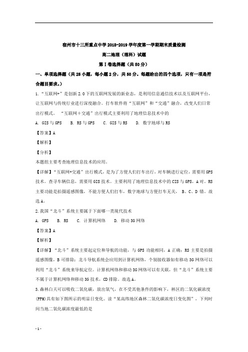 (名校精品)2018-2019学年安徽省宿州市十三所重点中学高二上学期期末质量检测地理(理)试题解析版