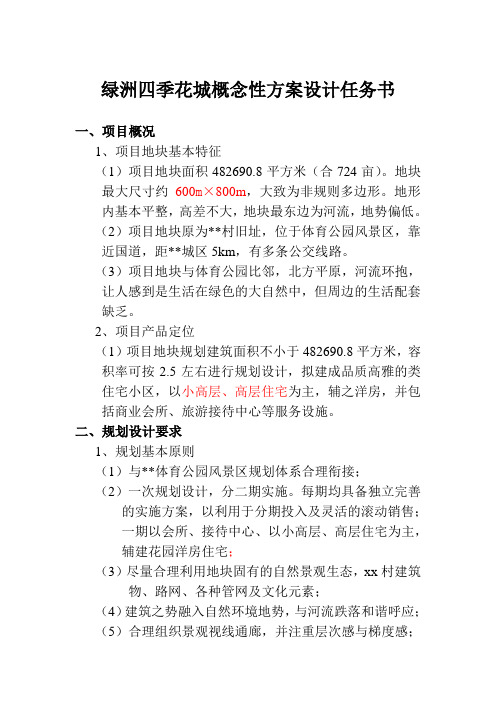 绿洲四季花城概念性方案设计任务书