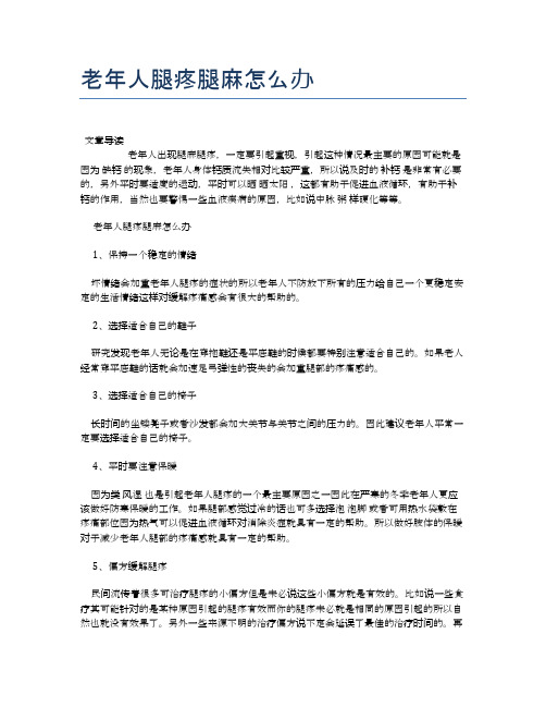 老年人腿疼腿麻怎么办【医学养生常识】