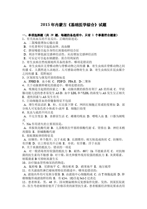2015年内蒙古《基础医学综合》试题