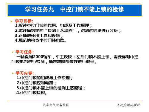 9 学习任务九  中控门锁不能上锁的检修