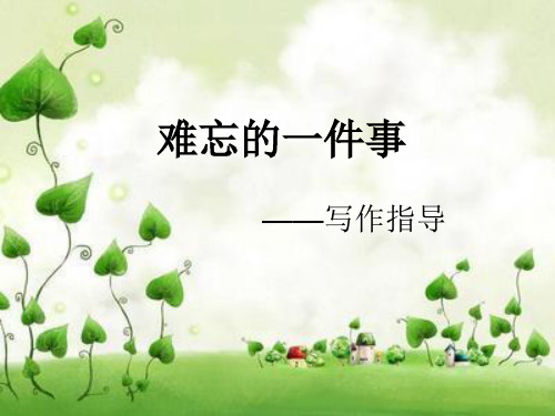 难忘的一件事ppt