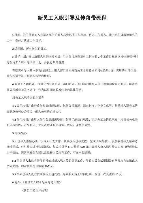新员工入职引导及传帮带流程图