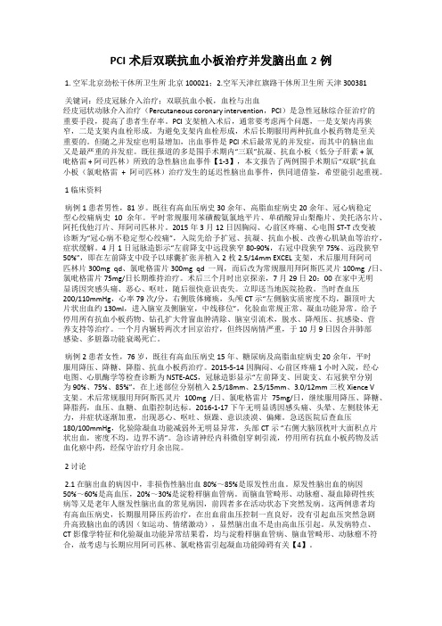 PCI术后双联抗血小板治疗并发脑出血2例