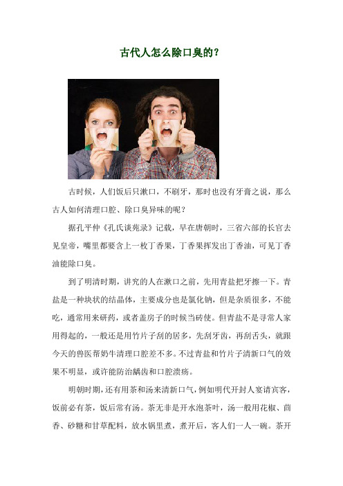 古代人怎么除口臭的？