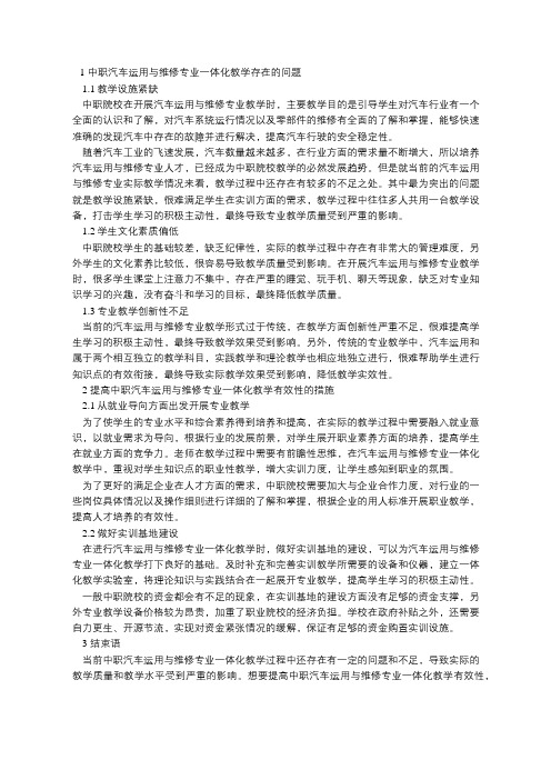 中职汽车运用与维修专业一体化教学存在的问题及措施