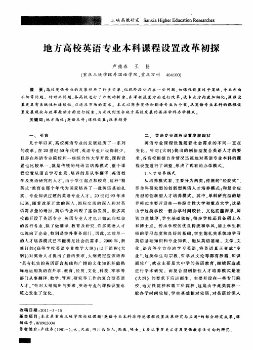 地方高校英语专业本科课程设置改革初探