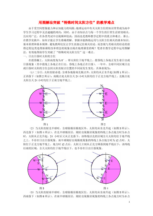 2016届高考地理用图解法突破“特殊时间太阳方位”的教学难点素材