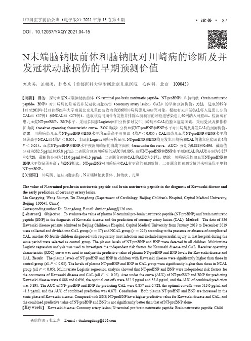 N末端脑钠肽前体和脑钠肽对川崎病的诊断及并发冠状动脉损伤的早期预测价值