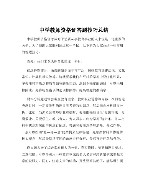 中学教师资格证答题技巧总结