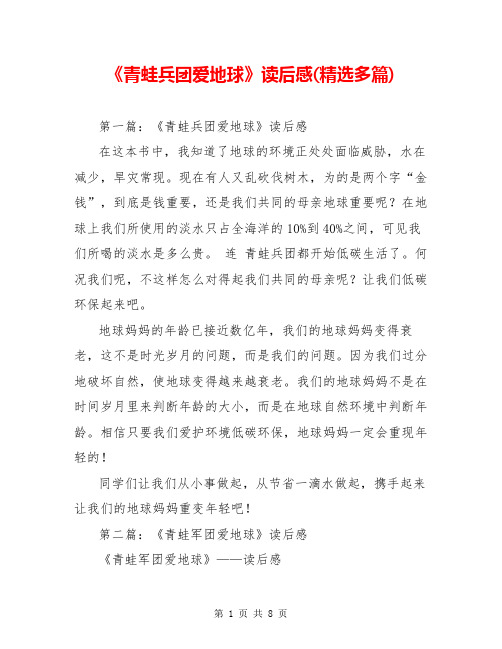 《青蛙兵团爱地球》读后感(精选多篇)