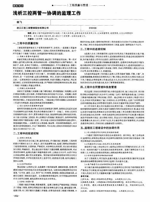 浅析三控两管一协调的监理工作