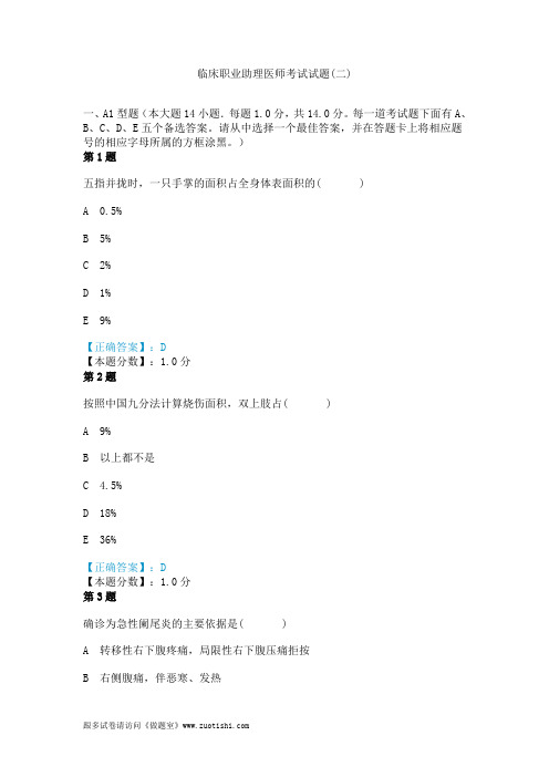 2014年临床职业助理医师考试试题(二)