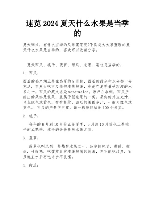 速览2024夏天什么水果是当季的