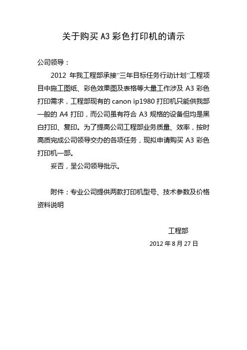 关于购买A3彩色打印机的请示