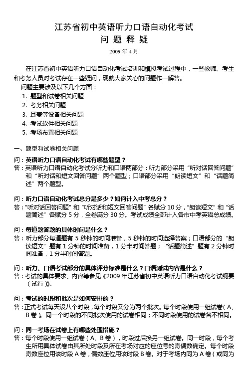 江苏省初中英语听力口语自动化考试 问 题 释 疑