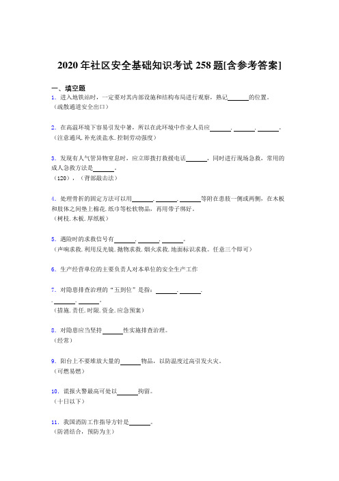 2020年社区安全基础知识考试258题SC[含参考答案]