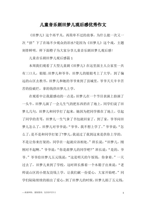 儿童音乐剧田梦儿观后感优秀作文