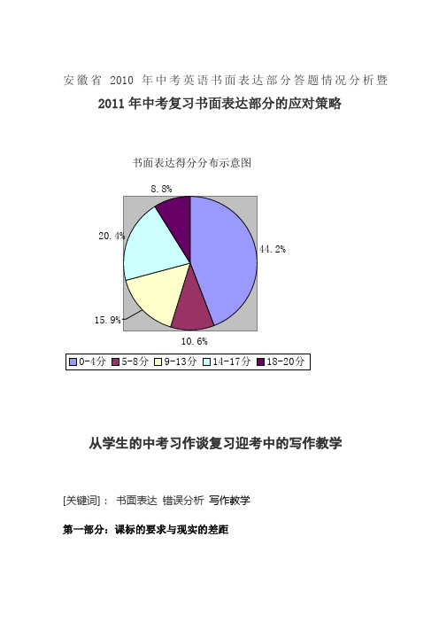 安徽省2010年中考英语书面表达部分答题情况分析暨2011年中考复习书面表达部分的应对策略