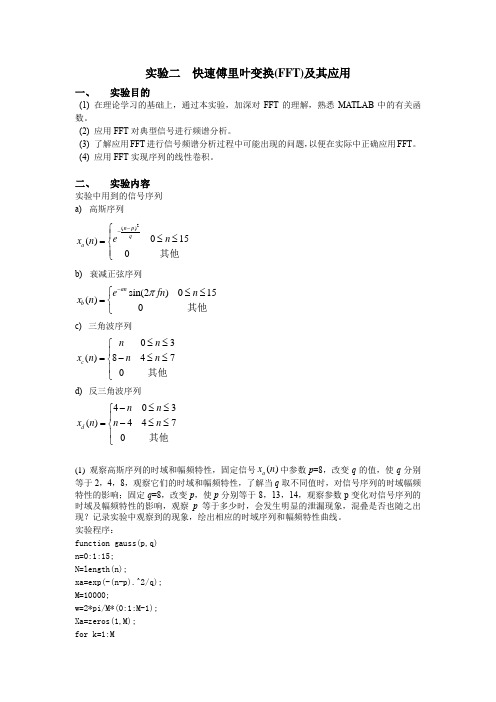 数字信号处理实验二快速傅里叶变换(FFT)及其应用报告