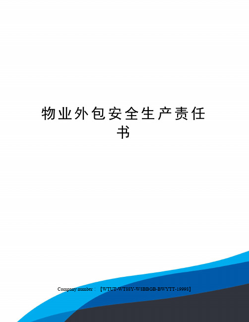 物业外包安全生产责任书