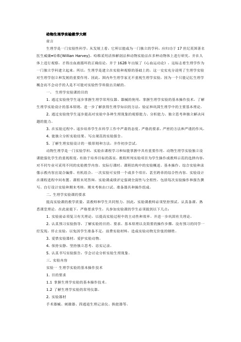 动物生理学实验教学大纲