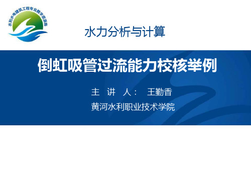 倒虹吸管过流能力校核举例讲义