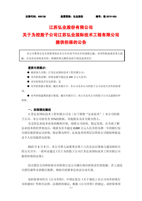 600128 _ 弘业股份关于为控股子公司江苏弘业国际技术工程有限公司提供担保的公告