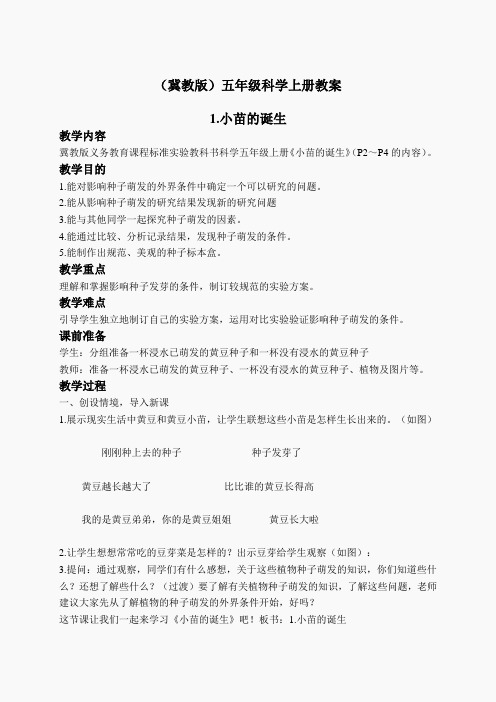 冀教小学科学五上册《1小苗的诞生 》word教案 (1)