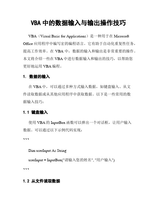 VBA中的数据输入与输出操作技巧