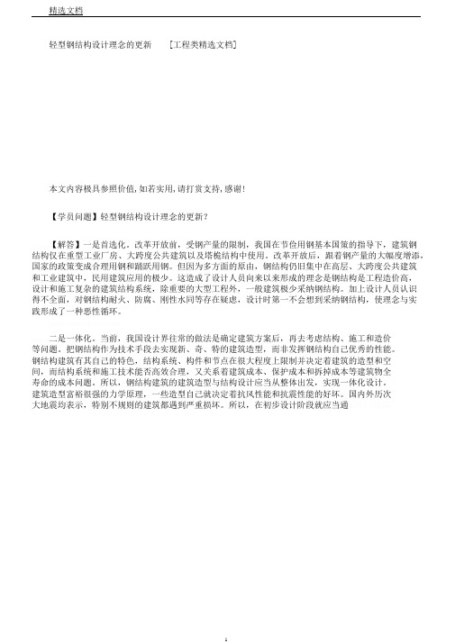 轻型钢结构设计理念更新[工程类文档]