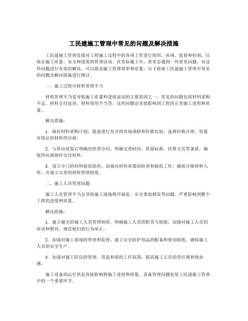 工民建施工管理中常见的问题及解决措施