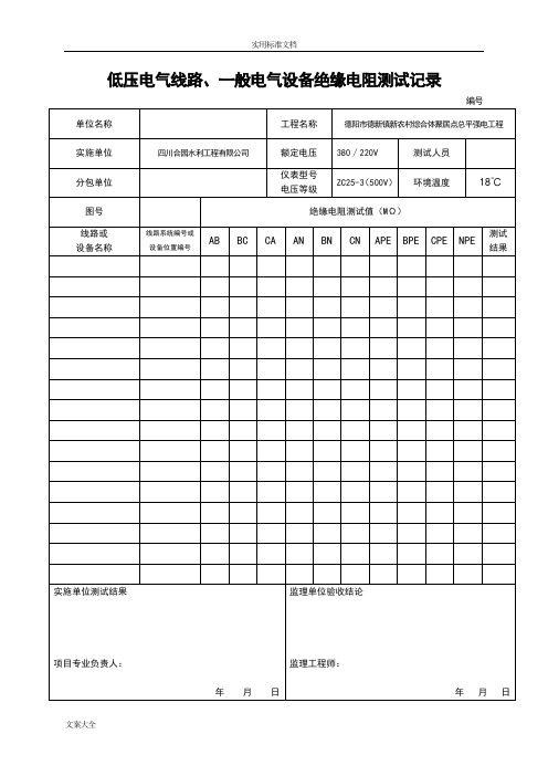 低压电气线路、照明配电箱绝缘电阻测试记录簿
