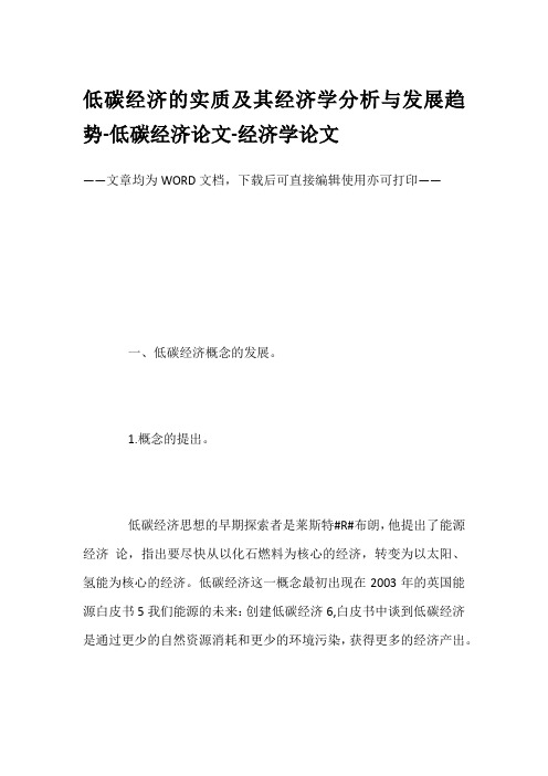 低碳经济的实质及其经济学分析与发展趋势-低碳经济论文-经济学论文
