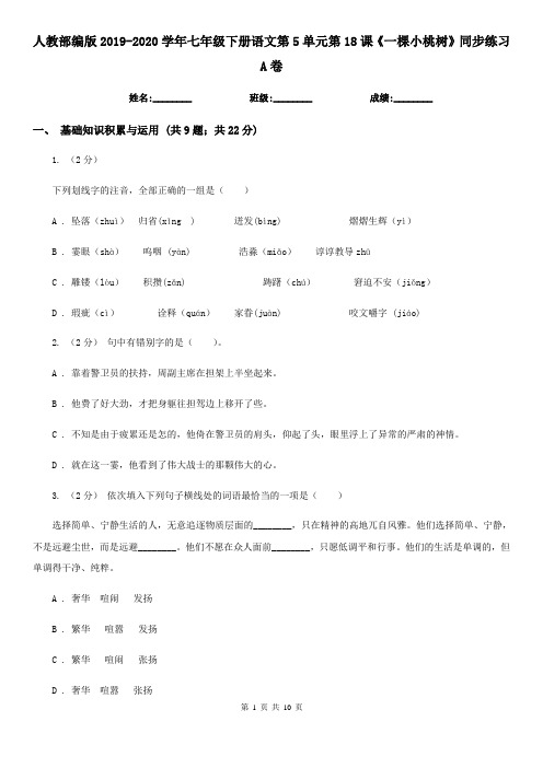 人教部编版2019-2020学年七年级下册语文第5单元第18课《一棵小桃树》同步练习A卷