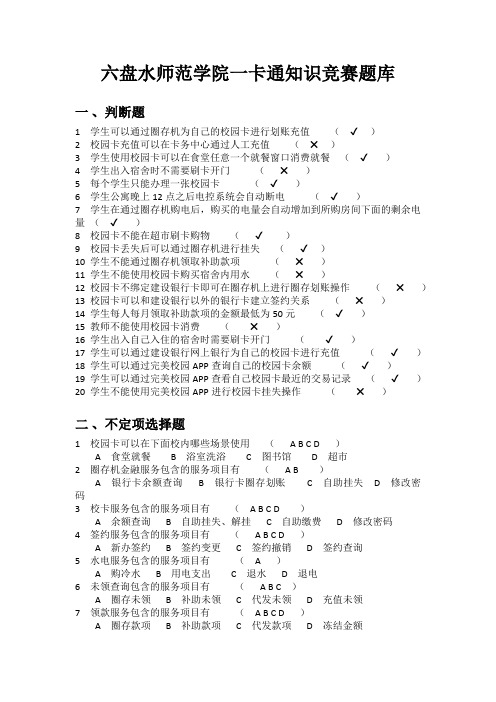 六盘水师范学院一卡通知识竞赛题库