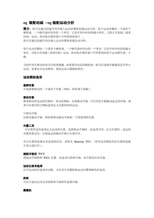 ug装配动画--ug装配运动分析.