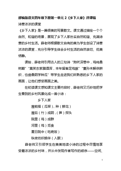 部编版语文四年级下册第一单元2《乡下人家》评课稿