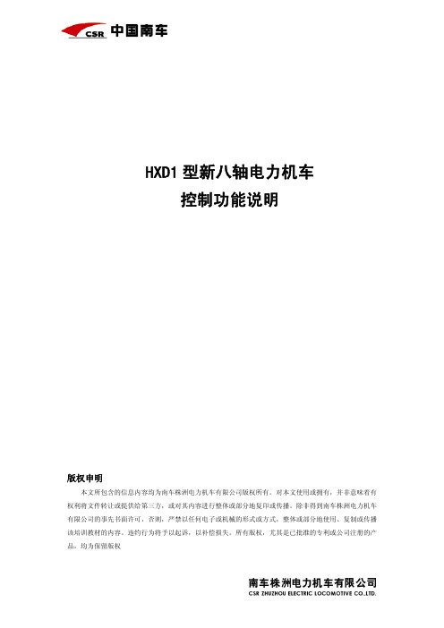 HXD1型新型八轴电力机车控制原理说明